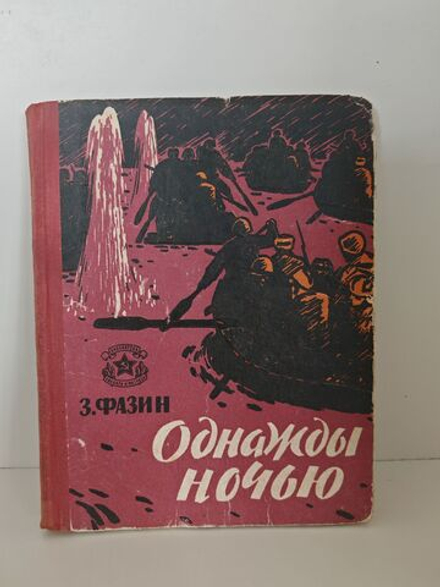 Однажды ночью (Библиотека солдата и матроса)