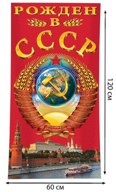 Полотенце "Рождён в СССР" №55