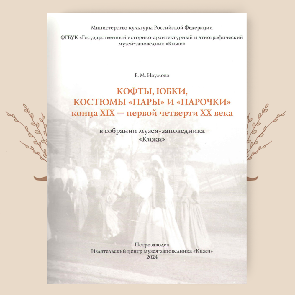 Кофты, юбки, костюмы «пары» и «парочки» конца XIX - первой четверти XX века. Наумова Е.М.