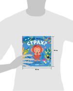 Сказки про эмоции. Что такое страх?