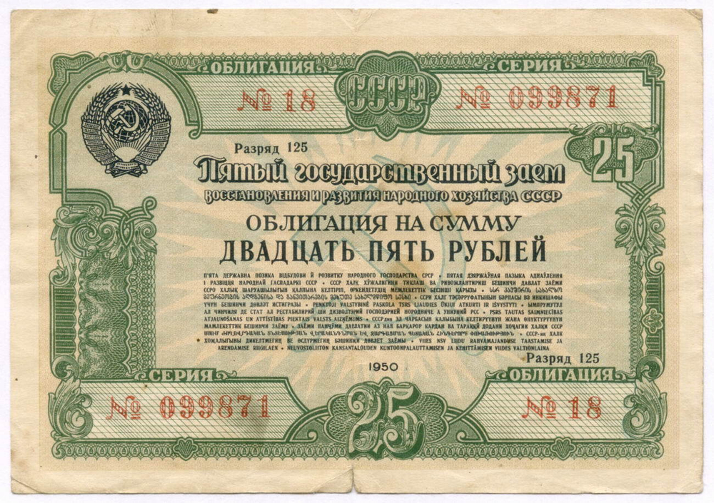 Облигация 25 рублей 1950 год. 5-ый заем восстановления и развития народного хозяйства. Серия № 099871. VG-F
