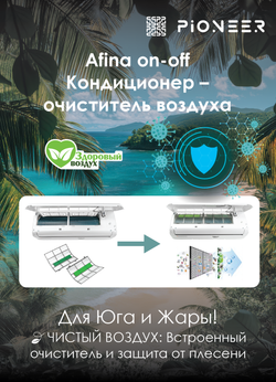 Кондиционер Pioneer Afina KFR35FW/KOR35FW On-Off
