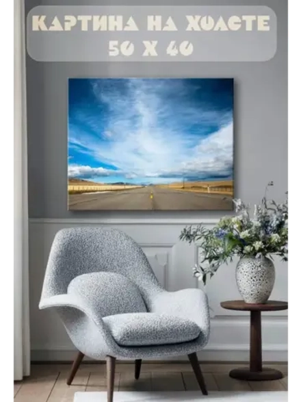 Картина на стену 40 X 50 Дорога