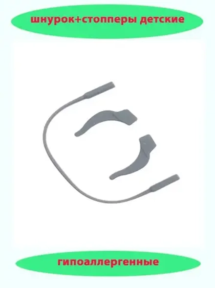 Шнурок для очков