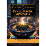 Руны, масла, ароматы (электронная). Кудесник Добрыня