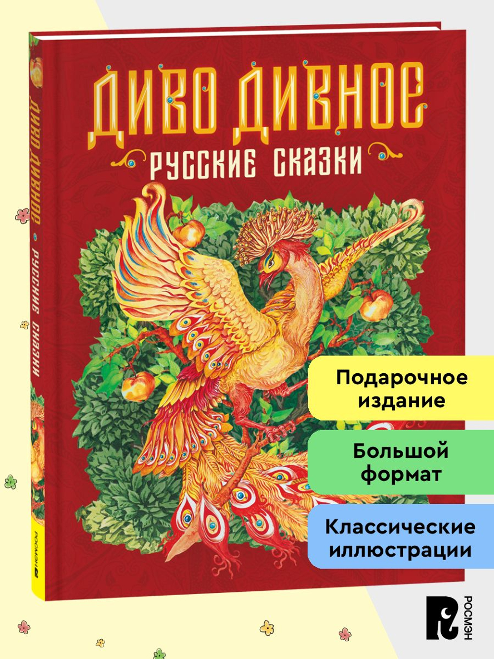 Диво дивное. Русские сказки