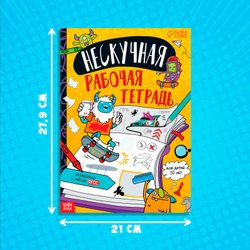 Книга «Нескучная рабочая тетрадь для детей 10 лет» 36 стр