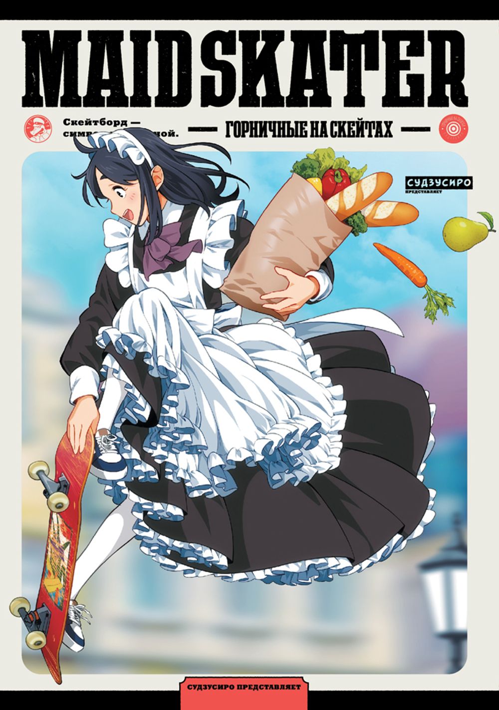 Манга Горничные на скейтах. Maid Skater