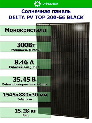 Солнечная панель (батарея) DELTA PV TOP 300-56 BLACK (300Вт)