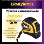 Рулетка строительная Ermenrich Reel SQ30