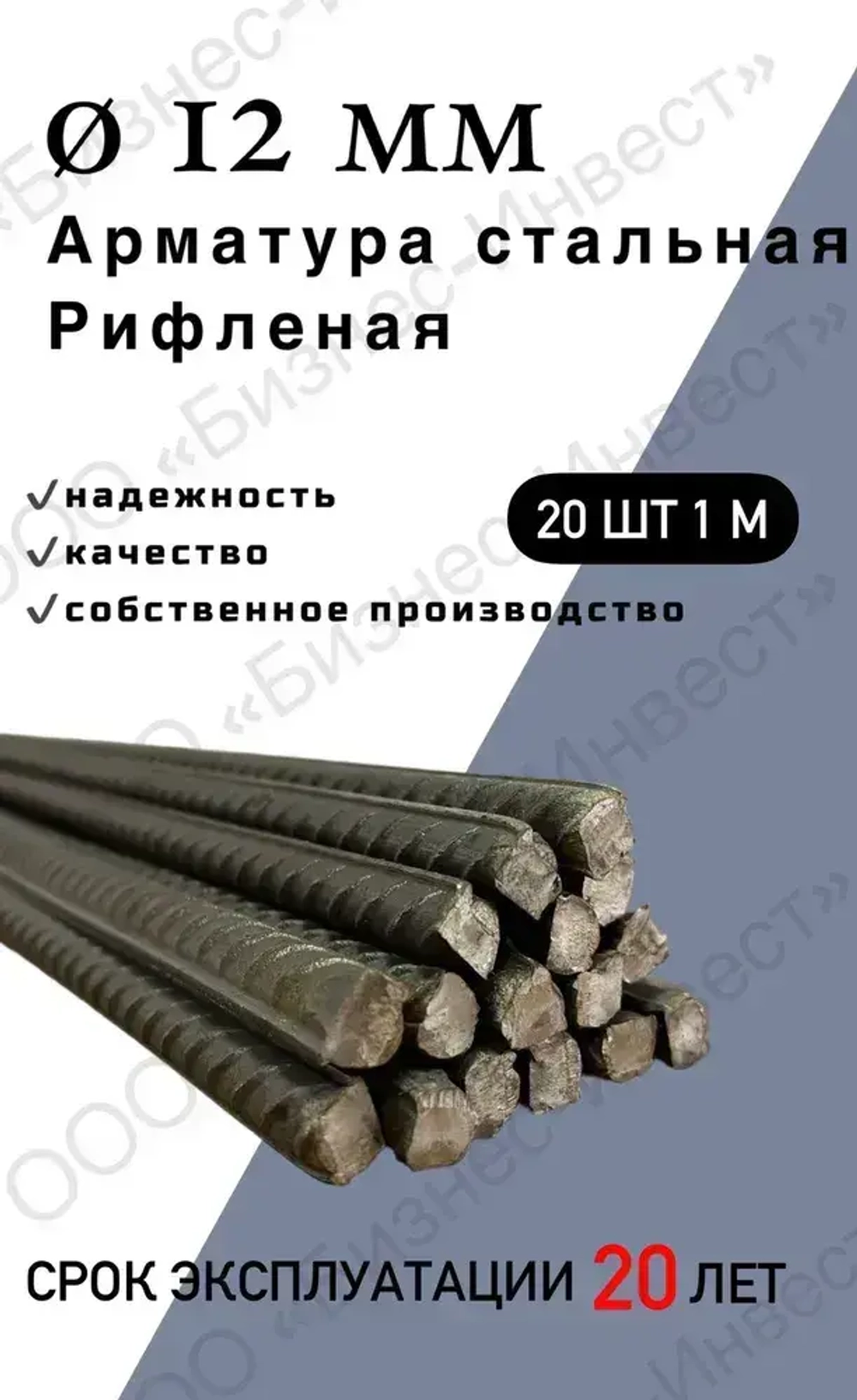 Арматура стальная 12 мм 1 м 20 шт (пачка XL)