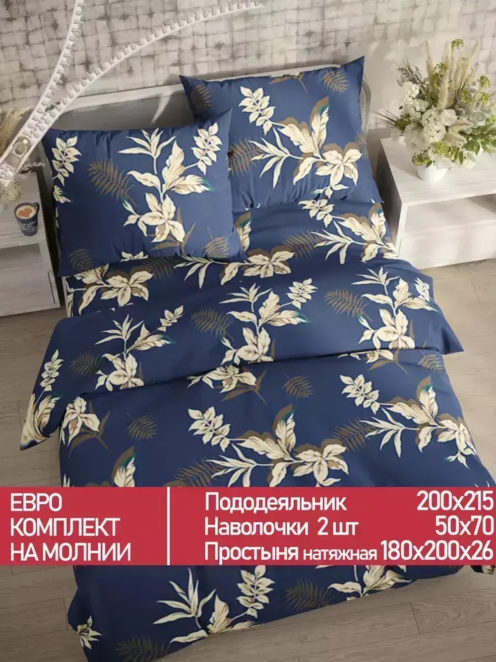 Постельное белье Полисатин Мечта "Picton" евро Наволочка 50х70 см 2 шт Простынь на резинке 180x200 см Пододеяльник 200x215 см