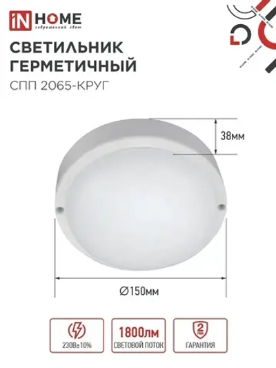 Светильник светодиодный герметичный СПП 2065-КРУГ 20Вт 6500К 1800Лм IP65 155мм IN HOME