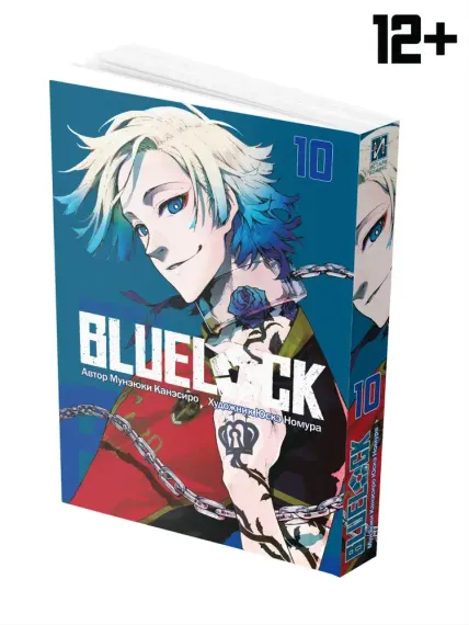 Синяя тюрьма, книга 10