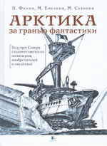 Арктика за гранью фантастики