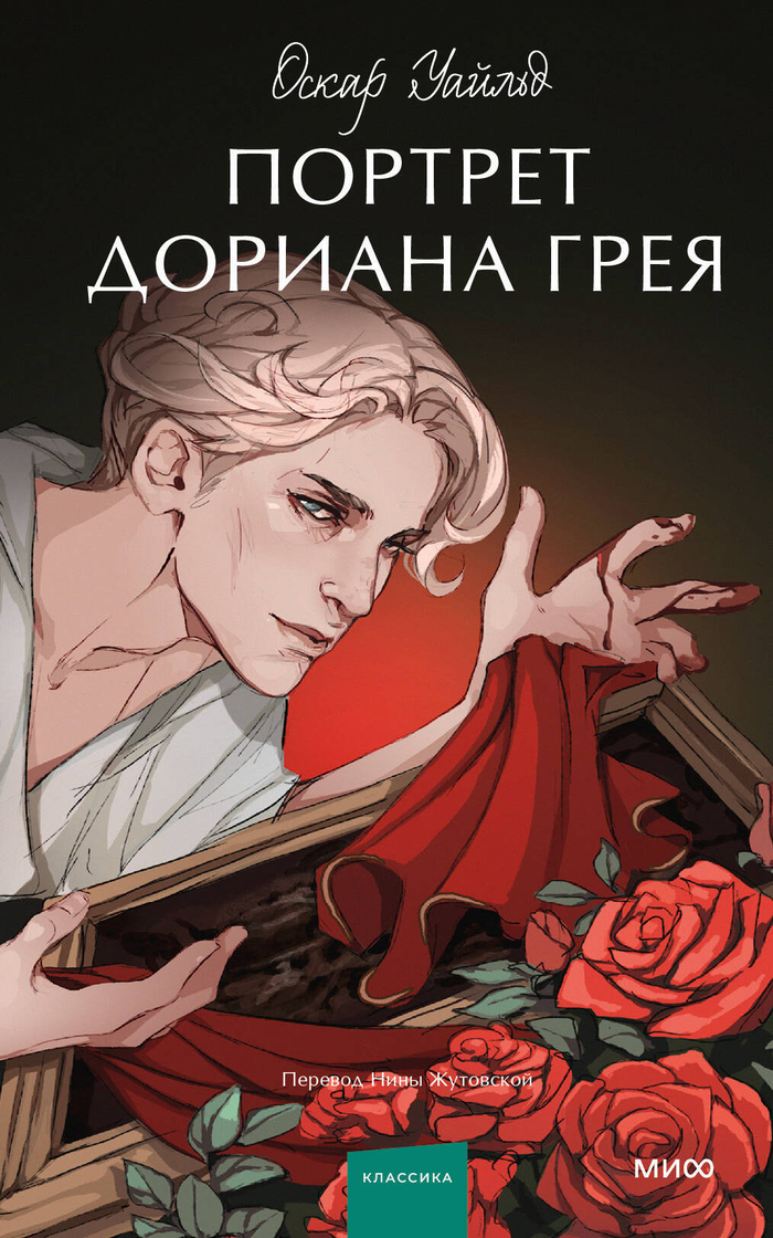 Портрет Дориана Грея. Вечные истории. Young Adult