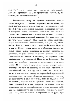 Война 1812 года | И.П. Липранди