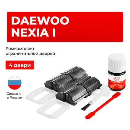 Ремкомплект ограничителей дверей Daewoo NEXIA (I) KLETN (4 двери, тип 33) 1994-2016