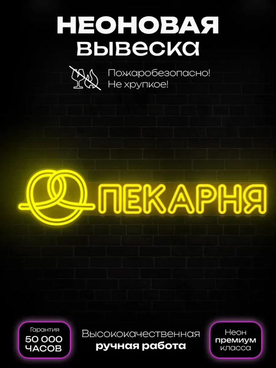 Неоновая вывеска Пекарня