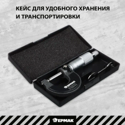 Микрометр механический ЕРМАК, 0-25 мм, шаг измерений 0,01 мм, фиксатор шпинделя