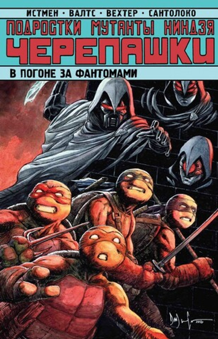 Комикс "Подростки Мутанты Ниндзя Черепашки. В погоне за Фантомами"