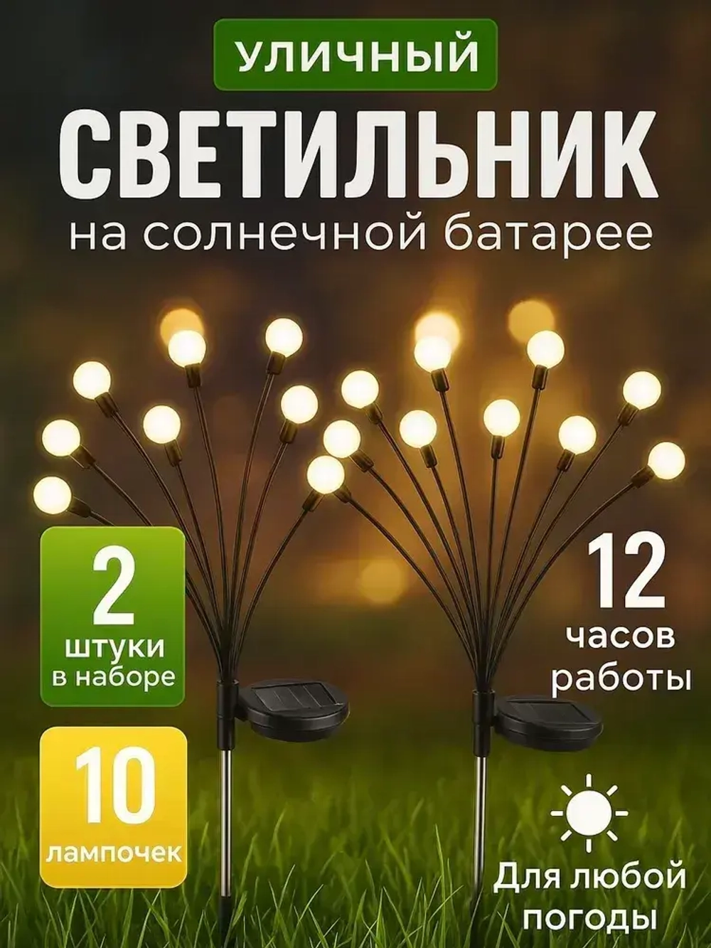 Светильник уличный на солнечной батарее 2 шт 10 ламп