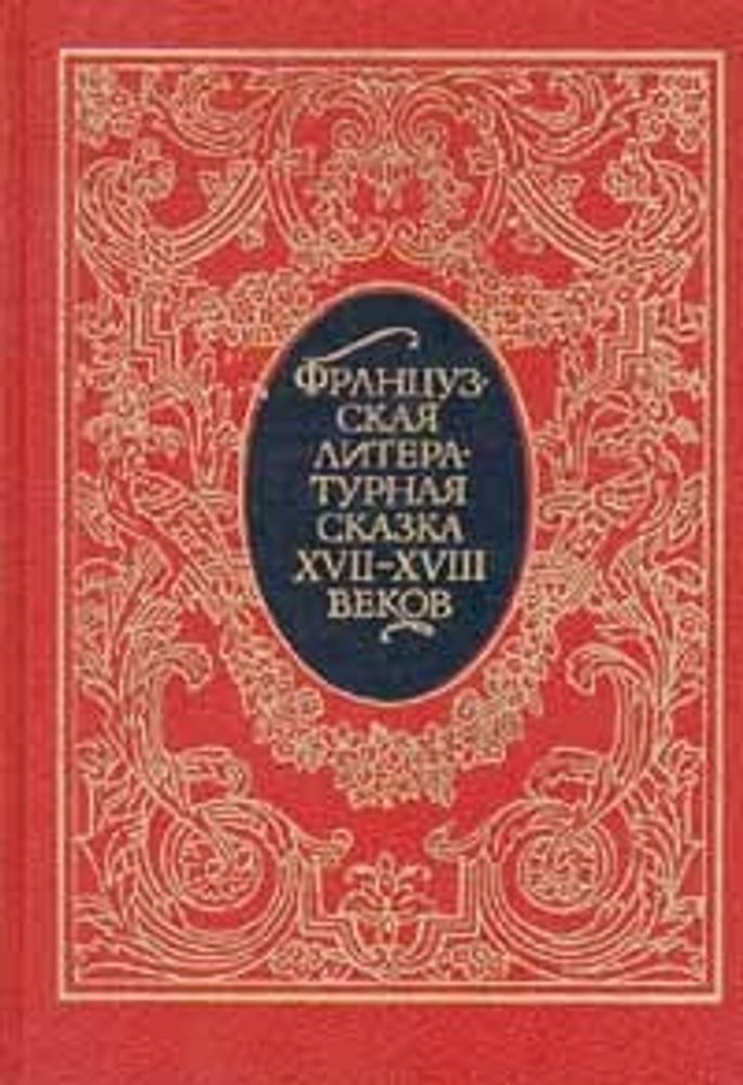 Французская литературная сказка XVII - XVIII веков