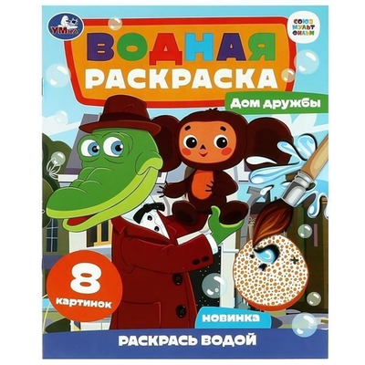 Водная раскраска "Дом дружбы. Чебурашка. Союзмультфильм" 978-5-506-08958-2 (Умка)