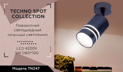 Ambrella Поворотный светодиодный точечный светильник Techno TN247