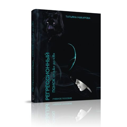 Купить книгу Регрессионный поиск от "А" до "Я" + методичка