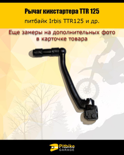 Лапка рычаг кикстартера для питбайка ttr 125