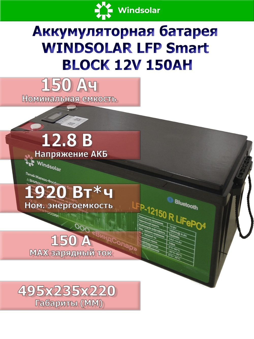 Аккумуляторная батарея WINDSOLAR LFP Smart BLOCK 12V 150AH (150AH / 12.8V / 1920WH / BMS)