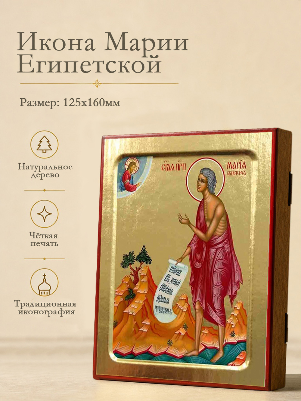 Икона Марии Египетской, преподобной (ростовая) на дереве: 125 х 160 (Синопсисъ)