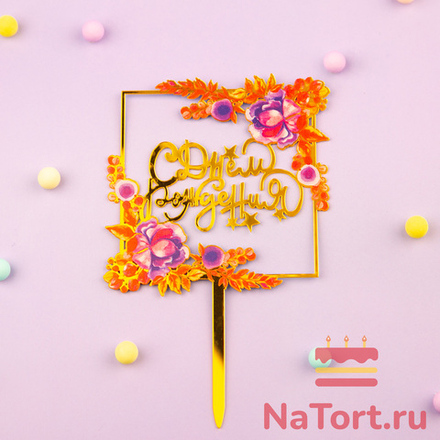 Топпер с цветами  «С днем рождения» фиолетовый букет