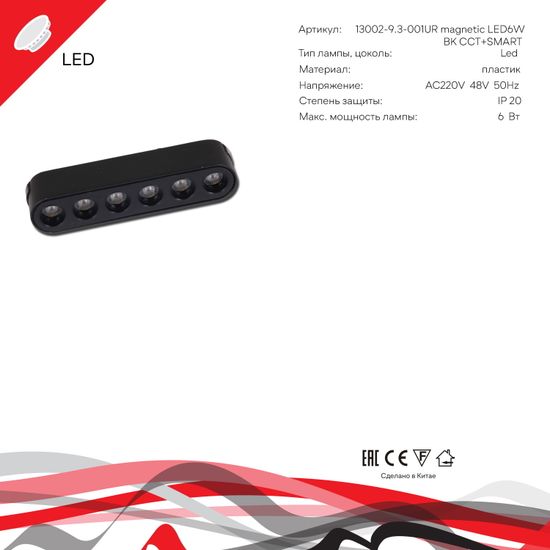 13002-9.3-001UR magnetic LED6W BK CCT+SMART