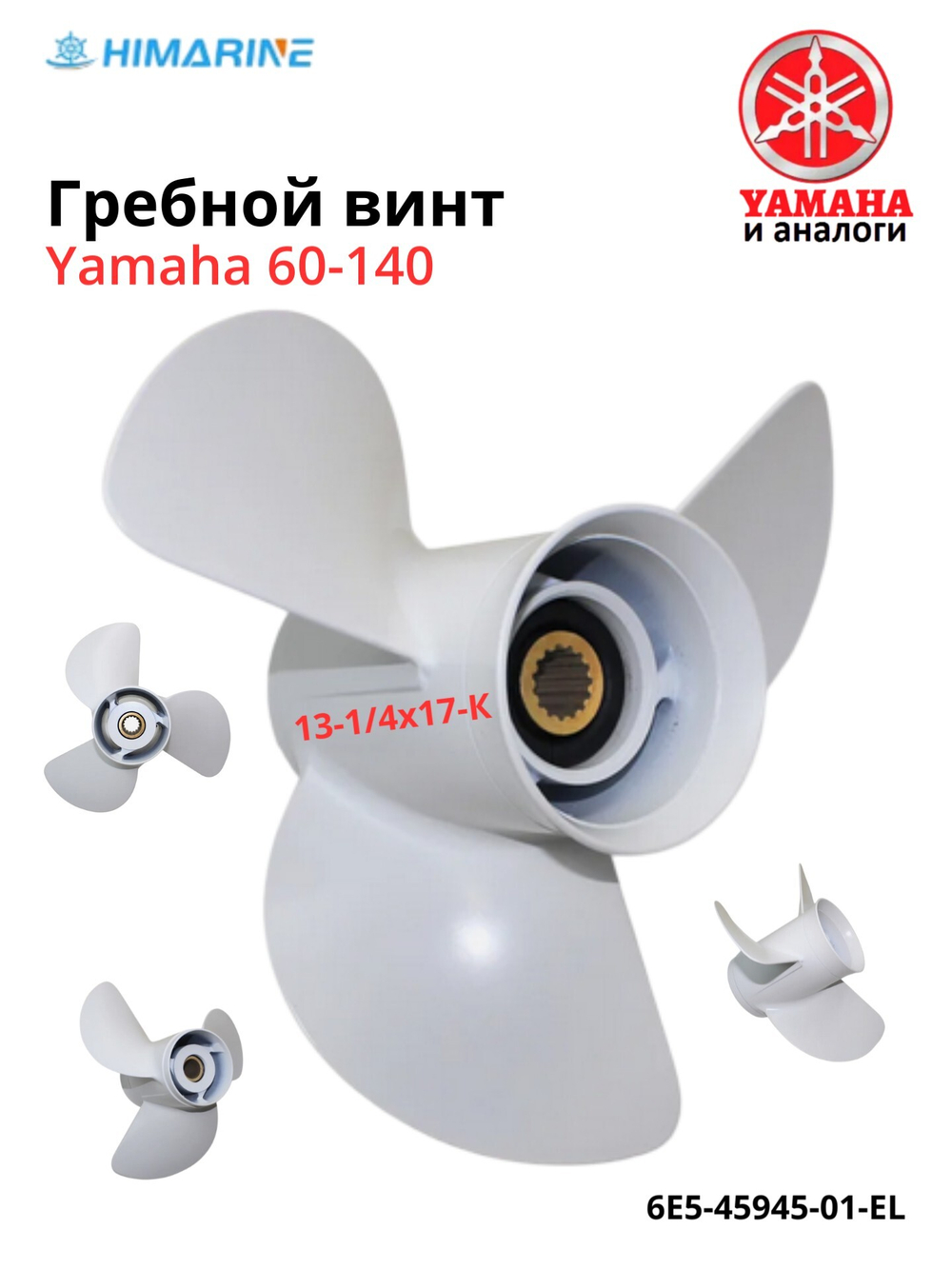 Гребной винт Yamaha 50-140 (6E5-45945-01-EL) Шаг: 13-1/4X17-K