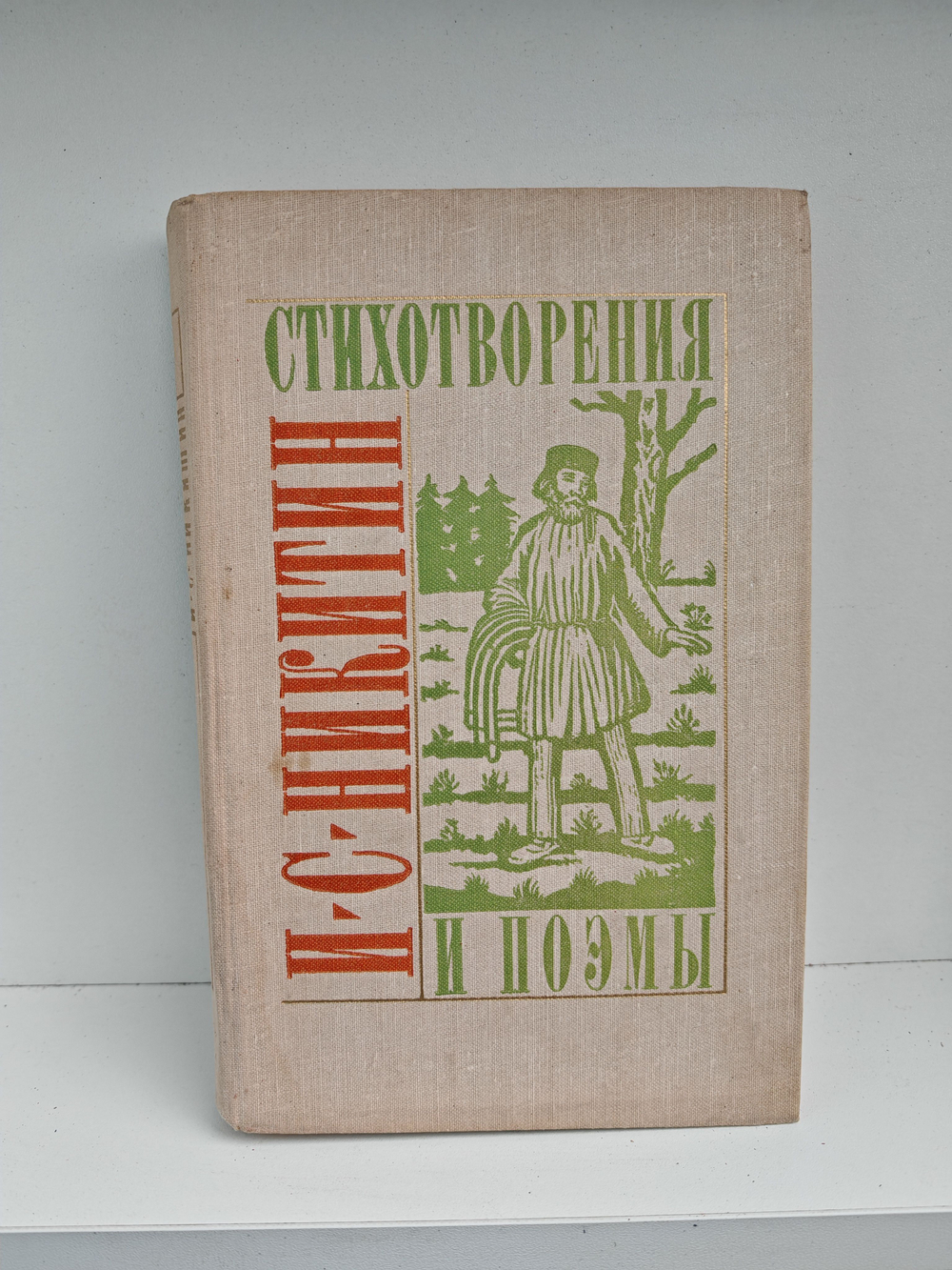 Никитин И. С. Стихотворения и поэмы