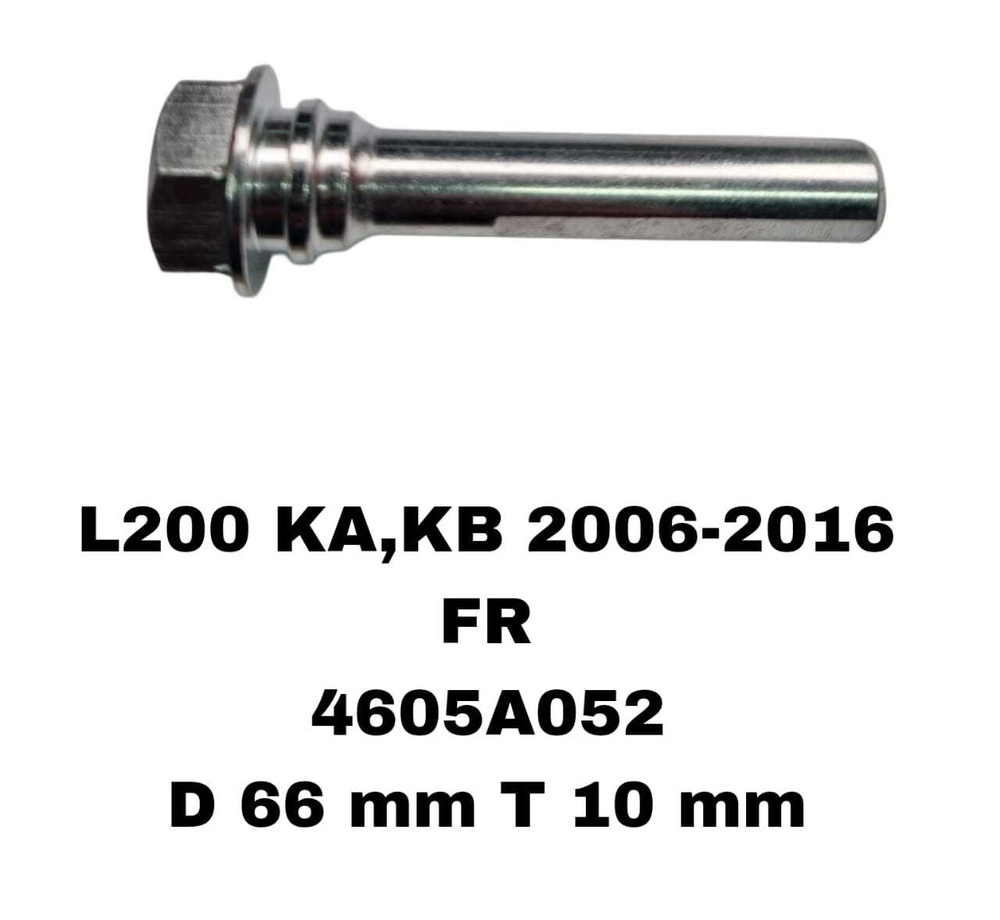 НАПРАВЛЯЮШИЙ СУПОРТА L200 KA,KB 2006-2016