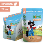 Влажный корм Ферма кота Фёдора сочные кусочки для кошек с кроликом 85г