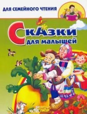ЛИТУР/ДляСемЧтен/Сказки для малышей/