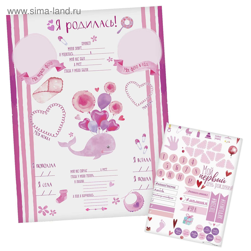 2811124 Плакат для новорожденной с наклейками "Я родилась"
