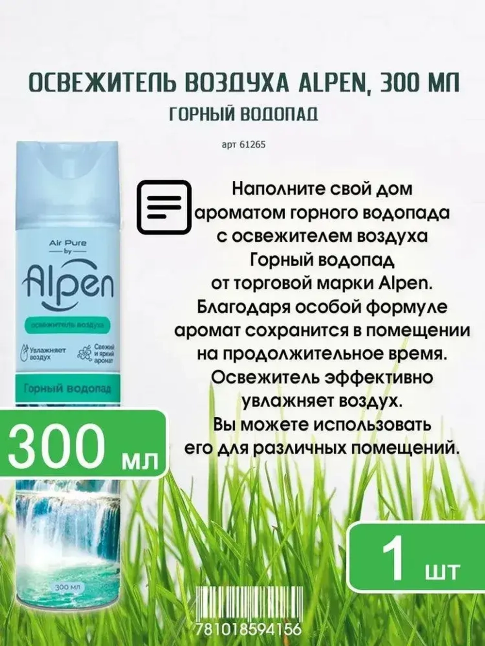 Освежитель воздуха ALPEN "Горный Водопад" 300мл