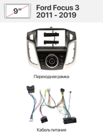 Переходная рамка и комплект проводов для Ford FocusFord Focus 3 2011 - 2019