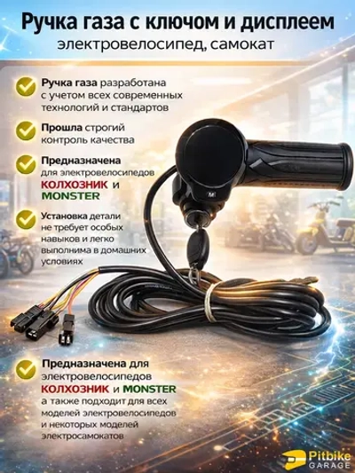 +0 Ручка газа для электровелосипеда с замком и экраном черная (черный)