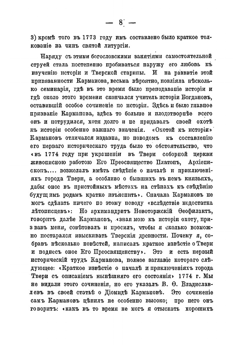 Собрание сочинений, относящихся к истории Тверского края | Карманов Диомид Иванович