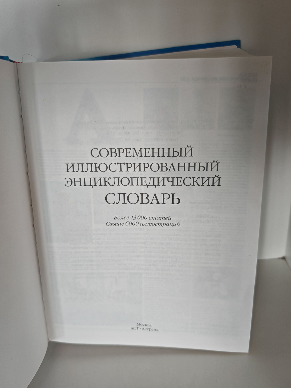 Современный иллюстрированный энциклопедический словарь
