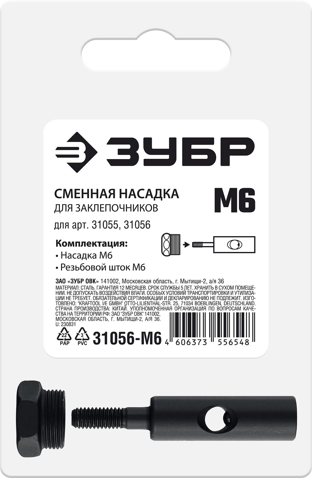 31056-M6 Сменная насадка М6 для заклепочников 31055, 31056 ЗУБР