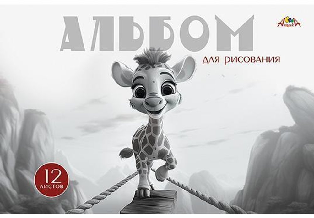 Альбом для рисования А4 12л."Жирафик" (Апплика)