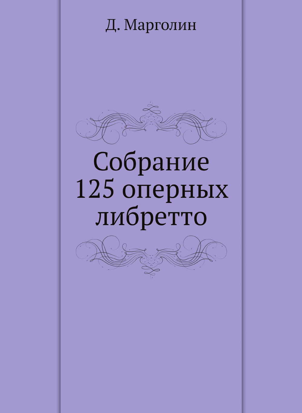 Собрание 125 оперных либретто | Д. Марголин