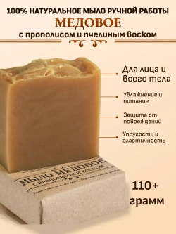 Натуральное Медовое Мыло с прополисом и пчелиным воском